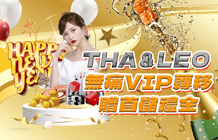 THA＆LEO 無痛VIP轉移贈體驗金