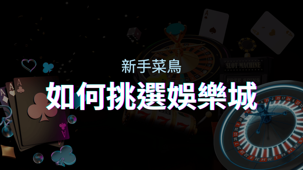 如何挑選娛樂城