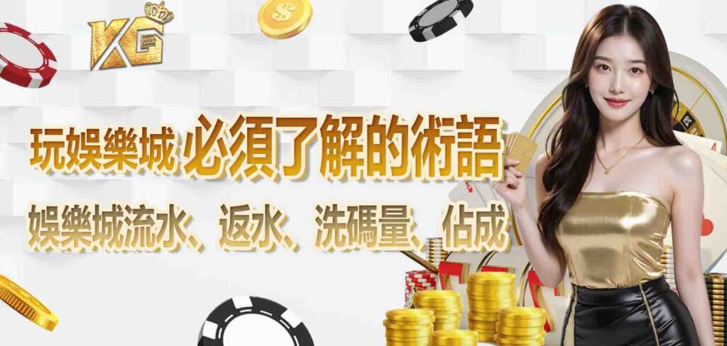 玩娛樂城必須了解的術語：娛樂城流水、返水、洗碼量、佔成
