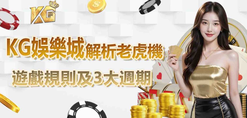 KG娛樂城解析老虎機的遊戲規則及3大週期
