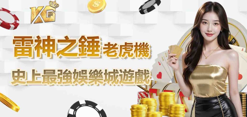 史上最強娛樂城遊戲，雷神之錘老虎機