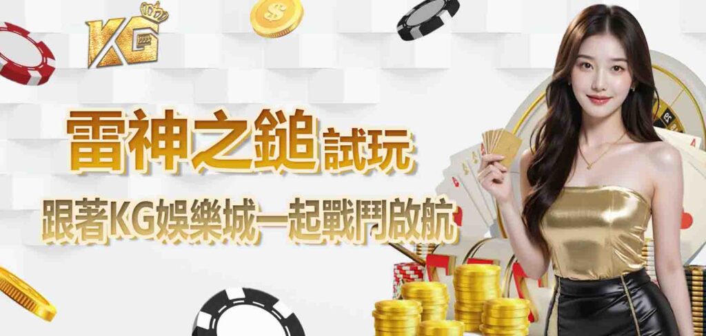 雷神之鎚試玩：跟著KG娛樂城一起戰鬥啟航