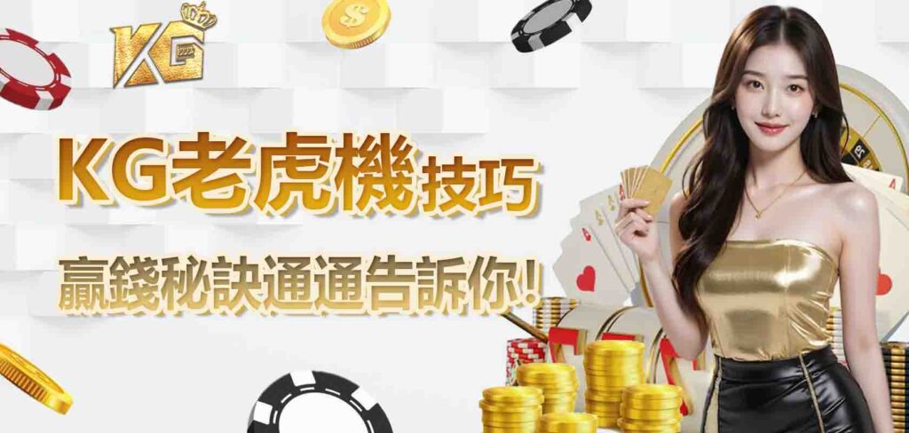 KG老虎機技巧，贏錢秘訣通通告訴你！