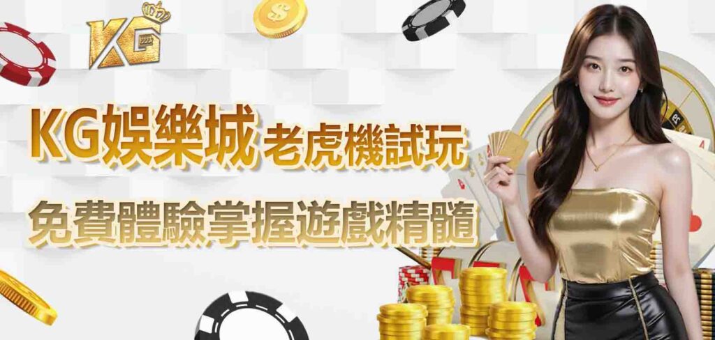 KG娛樂城老虎機試玩：免費體驗掌握遊戲精髓
