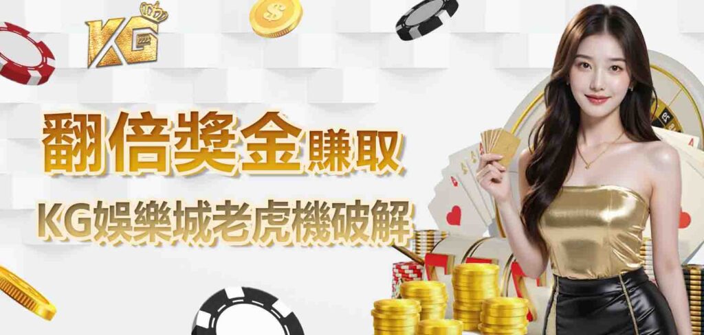 KG娛樂城老虎機破解：賺取翻倍獎金