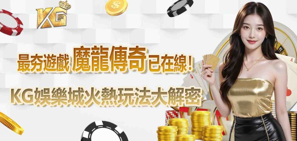 最夯遊戲魔龍傳奇已在線！KG娛樂城火熱玩法大解密
