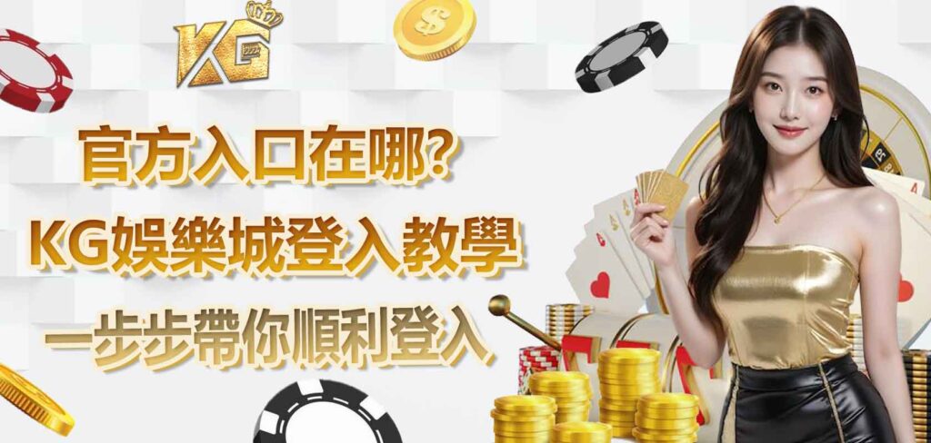 KG娛樂城登入教學：官方入口在哪？一步步帶你順利登入