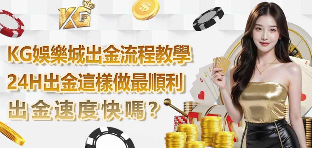 KG娛樂城出金流程教學：出金速度快嗎？24H出金這樣做最順利