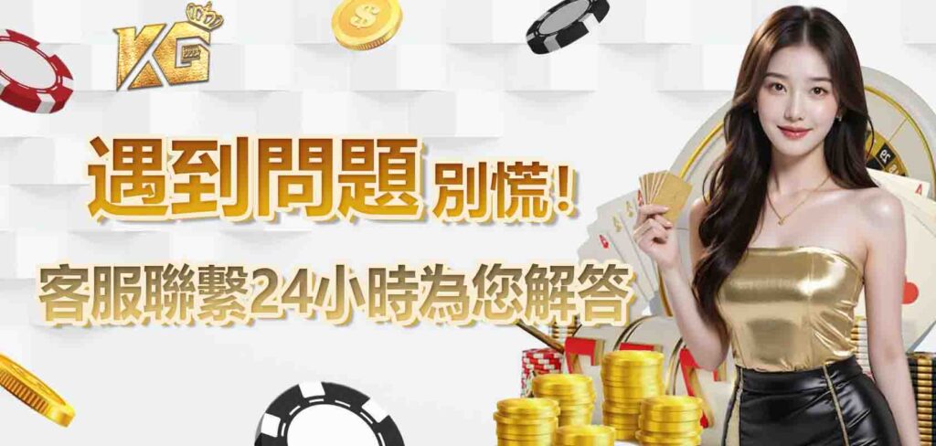 遇到問題別慌！KG娛樂城客服聯繫24小時為您解答