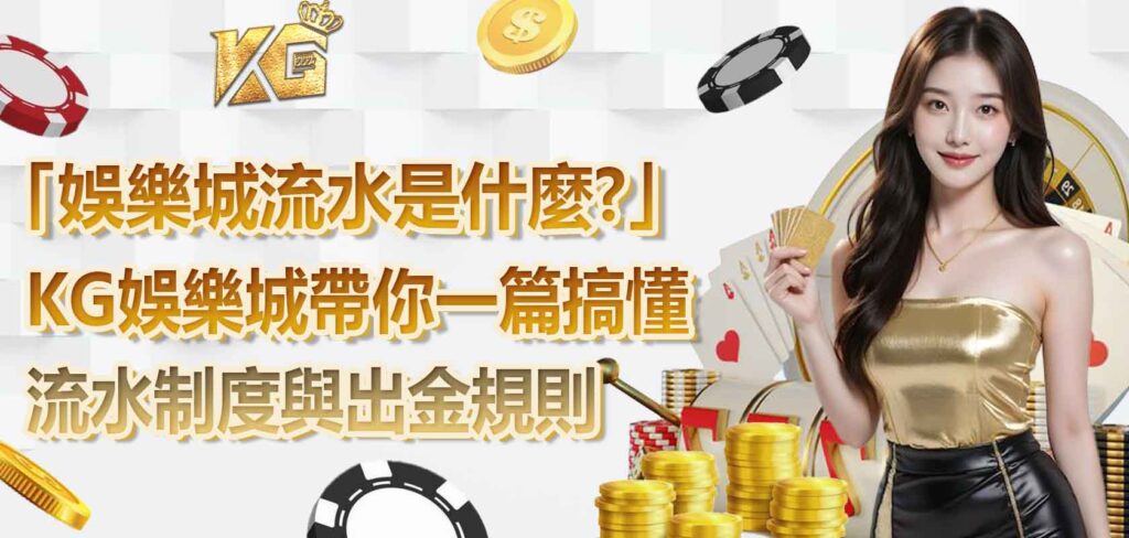 「娛樂城流水是什麼？」KG娛樂城帶你一篇搞懂流水制度與出金規則