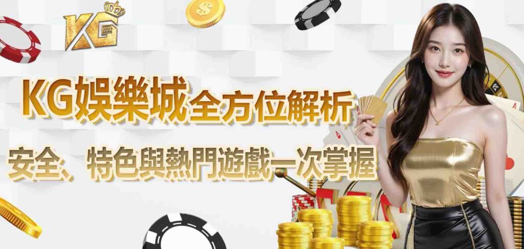 KG娛樂城介紹全方位解析：安全、特色與熱門遊戲一次掌握
