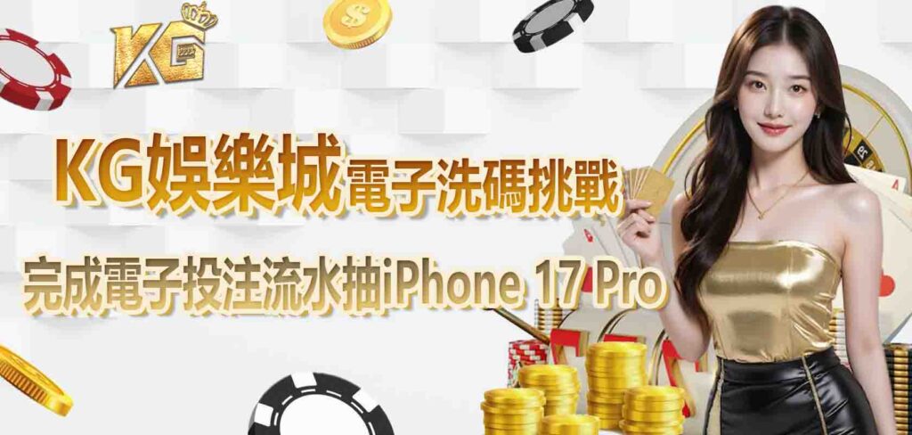 kg娛樂城電子洗碼挑戰：完成電子投注流水抽iPhone 17 Pro